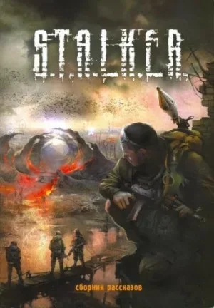 001-S.T.A.L.K.E.R. Антология «Тени Чернобыля. Байки из склепа»