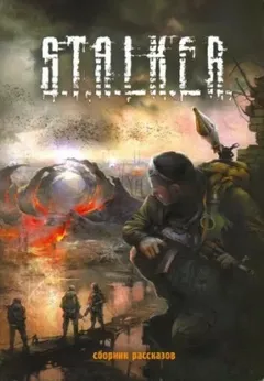 001-S.T.A.L.K.E.R. Антология «Тени Чернобыля. Байки из склепа»