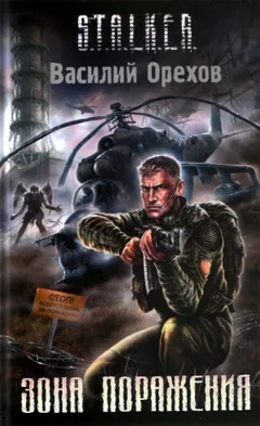 002-S.T.A.L.K.E.R. Хемуль-1. Зона поражения