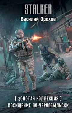 002-S.T.A.L.K.E.R. Хемуль-2. Похищение по-чернобыльски [Золотая коллекция]