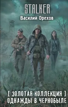 002-S.T.A.L.K.E.R. Хемуль-3. Однажды в Чернобыле [Золотая коллекция]
