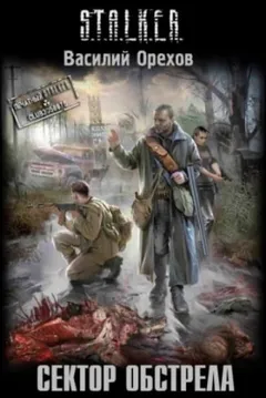 002-S.T.A.L.K.E.R. Хемуль-3. Сектор обстрела