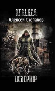 003-S.T.A.L.K.E.R. Дезертир