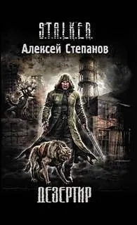 003-S.T.A.L.K.E.R. Дезертир