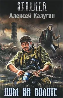 004-S.T.A.L.K.E.R. Дом на болоте