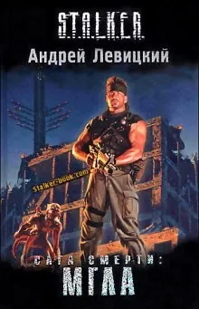 005-S.T.A.L.K.E.R. Сага смерти. Мгла