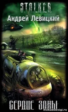 005-S.T.A.L.K.E.R. Сердце Зоны
