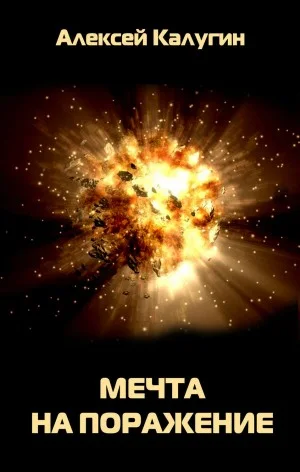 006-S.T.A.L.K.E.R. Мечта на поражение