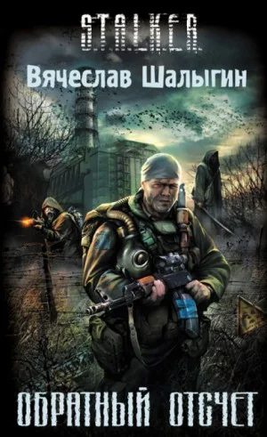 007-S.T.A.L.K.E.R. Андрей Лунёв-1. Обратный отсчёт