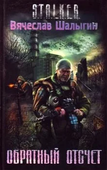 007-S.T.A.L.K.E.R. Андрей Лунёв-1. Обратный отсчёт