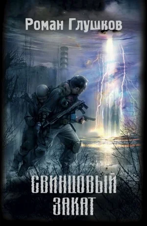 008-S.T.A.L.K.E.R. Кальтер-2. Свинцовый закат