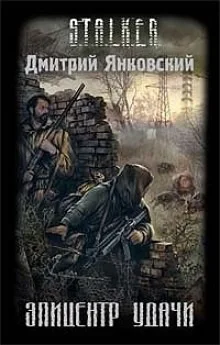 009-S.T.A.L.K.E.R. Эпицентр удачи