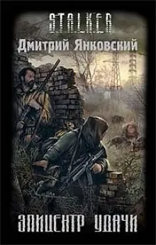 009-S.T.A.L.K.E.R. Эпицентр удачи