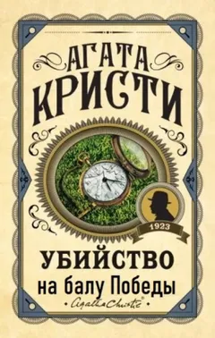 01. Убийство на балу Победы