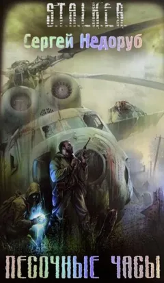 011-S.T.A.L.K.E.R. Борланд: 1. Песочные часы