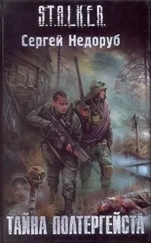 011-S.T.A.L.K.E.R. Борланд 2: Тайна полтергейста / Загадка полтергейста