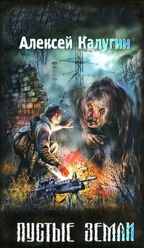013-S.T.A.L.K.E.R. Пустые земли