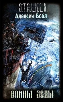 014-S.T.A.L.K.E.R. Лабус и Курортник: 1. Воины Зоны