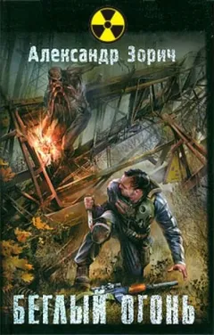 015-S.T.A.L.K.E.R. Комбат и Тополь: 1. Беглый огонь