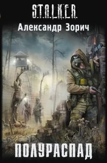 015-S.T.A.L.K.E.R. Комбат и Тополь: 2. Полураспад