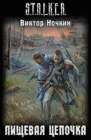 016-S.T.A.L.K.E.R. Пищевая цепочка