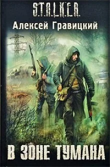 018-S.T.A.L.K.E.R. Угрюмый-1. В зоне тумана