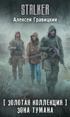 018-S.T.A.L.K.E.R. Золотая коллекция: 1. Зона тумана