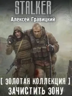 018-S.T.A.L.K.E.R. Золотая коллекция: 2. Зачистить Зону