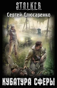 021-S.T.A.L.K.E.R. Вадим Малахов: 1. Кубатура сферы