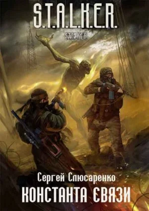 021-S.T.A.L.K.E.R. Вадим Малахов: 2. Константа связи
