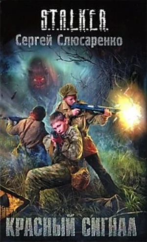 021-S.T.A.L.K.E.R. Вадим Малахов: 3. Красный сигнал