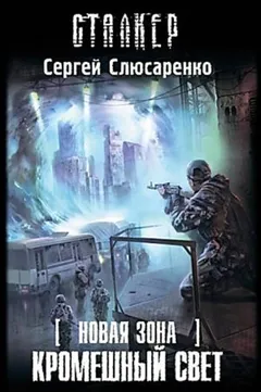 021-S.T.A.L.K.E.R. Вадим Малахов: 5. Кромешный свет