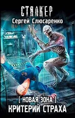 021-S.T.A.L.K.E.R. Вадим Малахов: 6. Критерий страха