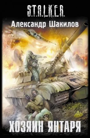 024-S.T.A.L.K.E.R. Край: 2. Хозяин Янтаря