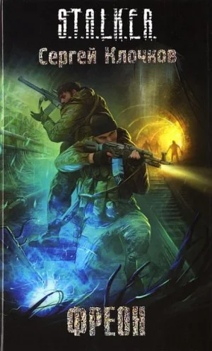 027-S.T.A.L.K.E.R. Лунь-2. Фреон