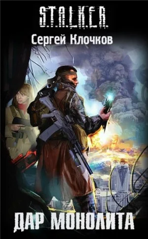 027-S.T.A.L.K.E.R. Лунь-3. Дар Монолита