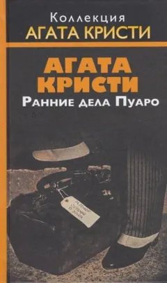 03. Корнуоллская загадка