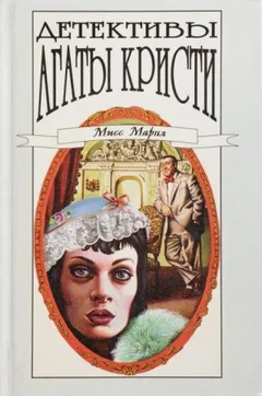 03. Убийство миссис Спенлоу