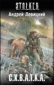 030-S.T.A.L.K.E.R. С.Х.В.А.Т.К.А.