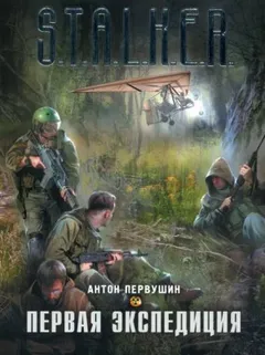 033-S.T.A.L.K.E.R. Плюмбум-1. Первая экспедиция