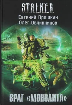 036-S.T.A.L.K.E.R. Враг «Монолита»