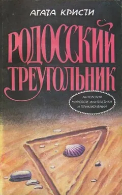 04. Пуаро и родосский треугольник