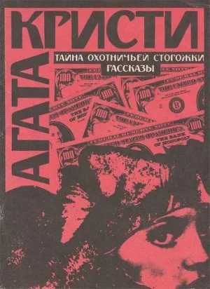 04. Тайна охотничьей сторожки