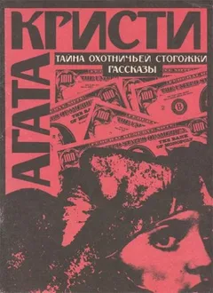 04. Тайна охотничьей сторожки