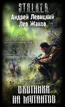 040-S.T.A.L.K.E.R. Цыган. Охотники на мутантов