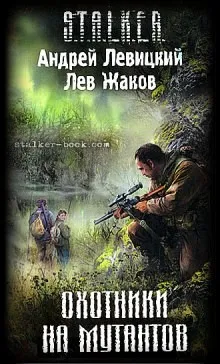040-S.T.A.L.K.E.R. Цыган. Охотники на мутантов