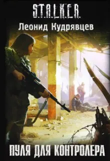 046-S.T.A.L.K.E.R. Пуля для Контролёра