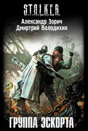 051-S.T.A.L.K.E.R. Группа эскорта