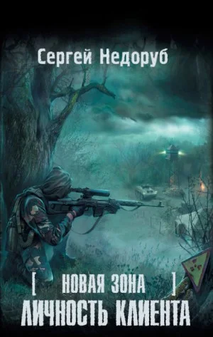 058-S.T.A.L.K.E.R. Новая зона-1. Личность клиента