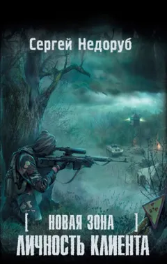 058-S.T.A.L.K.E.R. Новая зона-1. Личность клиента